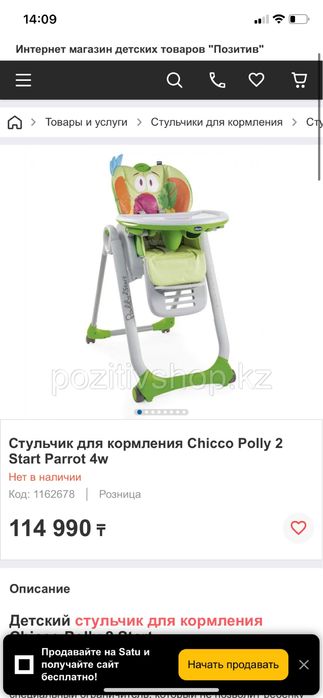 Стул для кормления фирмы Chicco