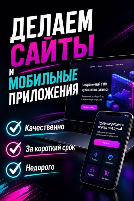 Создание сайтов и мобильных приложений