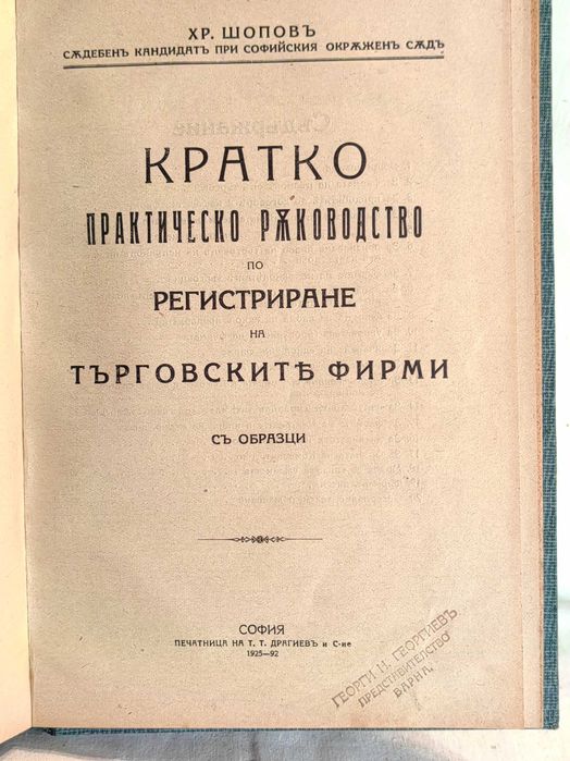 Книга Упътване за Вписване по Закона за Привилегиите 1927 и 1921