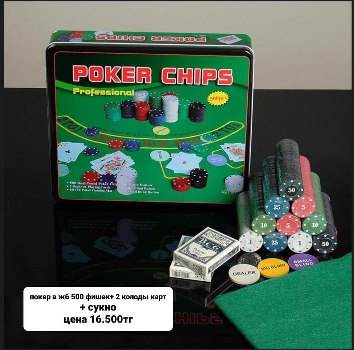 Покер, наборы с номиналом и без номинала