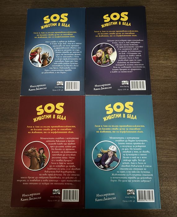 Поредица детски книги “SOS Животни в беда”