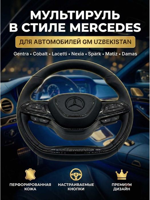 Автомобильный мульти руль Mercedes-Benz Marvel X, переделка Chevrolet