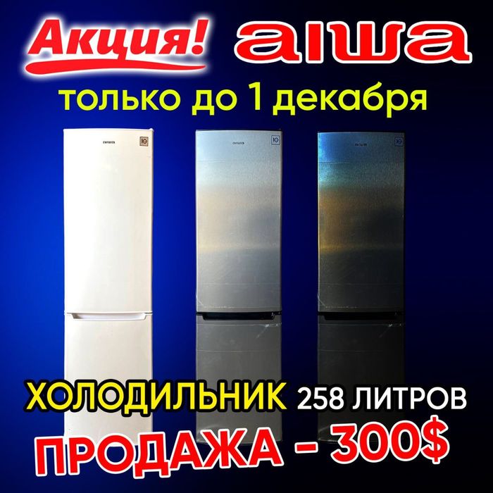 Продаётся холодильник aiwa