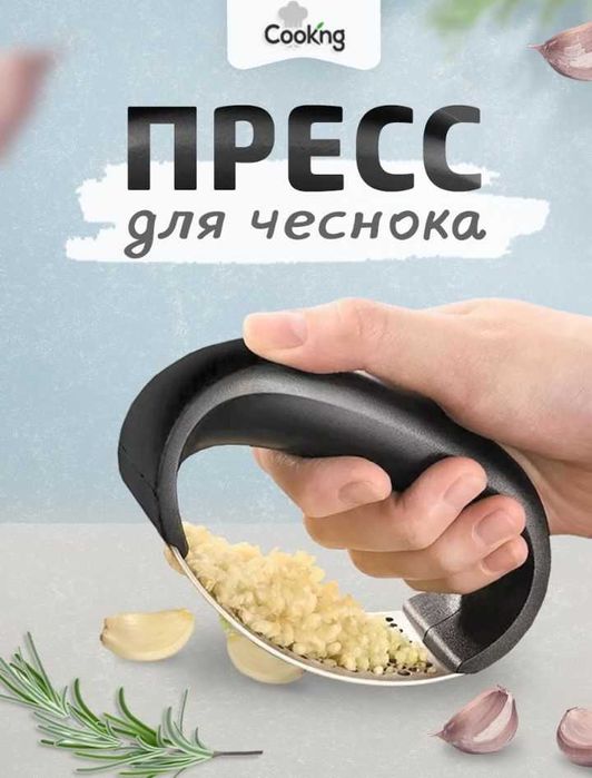 Прес для чеснока.