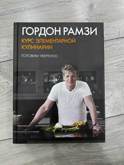 Гордон Рамзи - книга рецептов Курс элементарной кулинарии