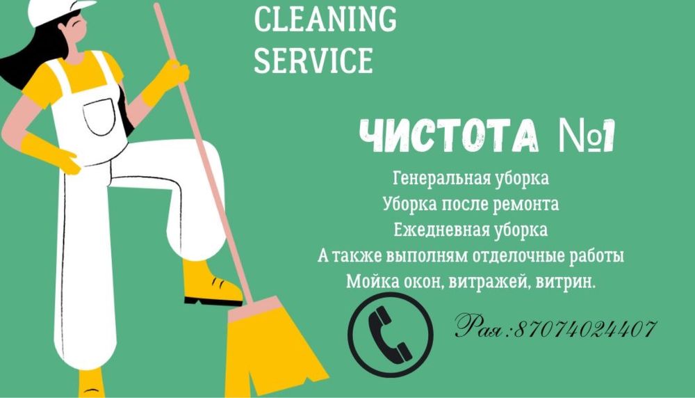 Генеральную уборку Клиениег Алматы