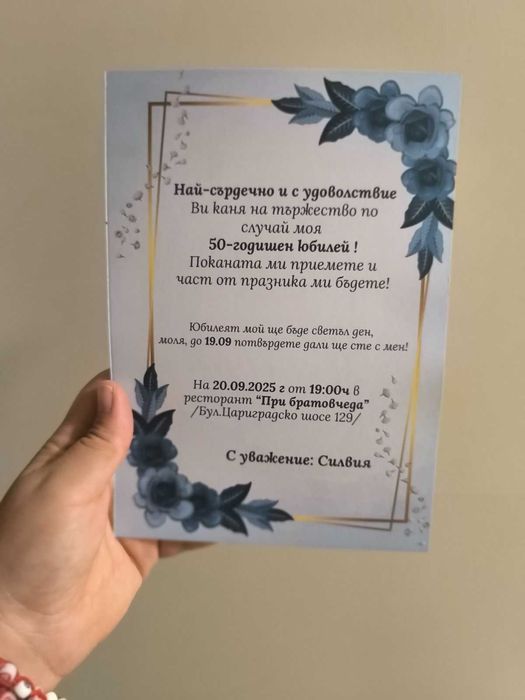 Покана за сватба/кръщене/рожден ден