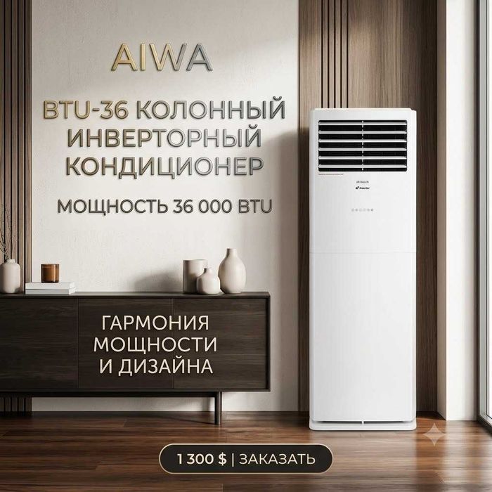 Колонный инверторный кондиционер AIWA 36 BTU (Inverter)