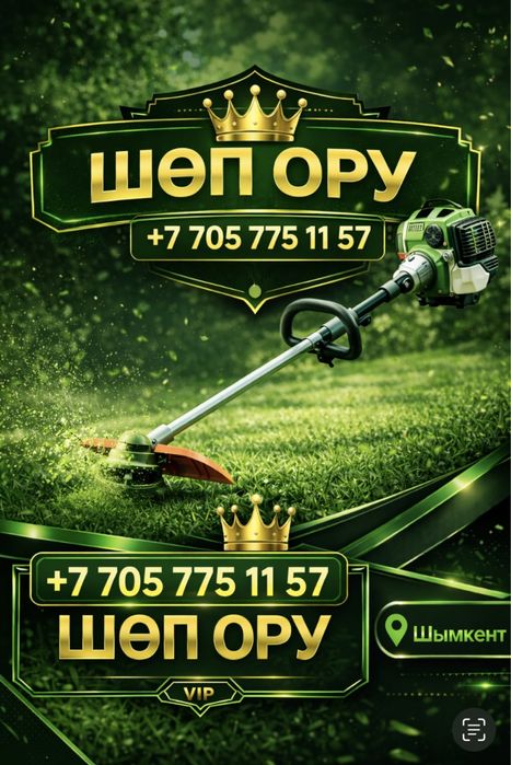 Шоп орамыз косимь траву
