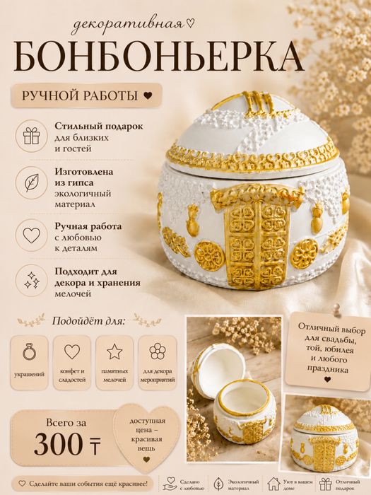 Декоративная бонбоньерка ручной работы