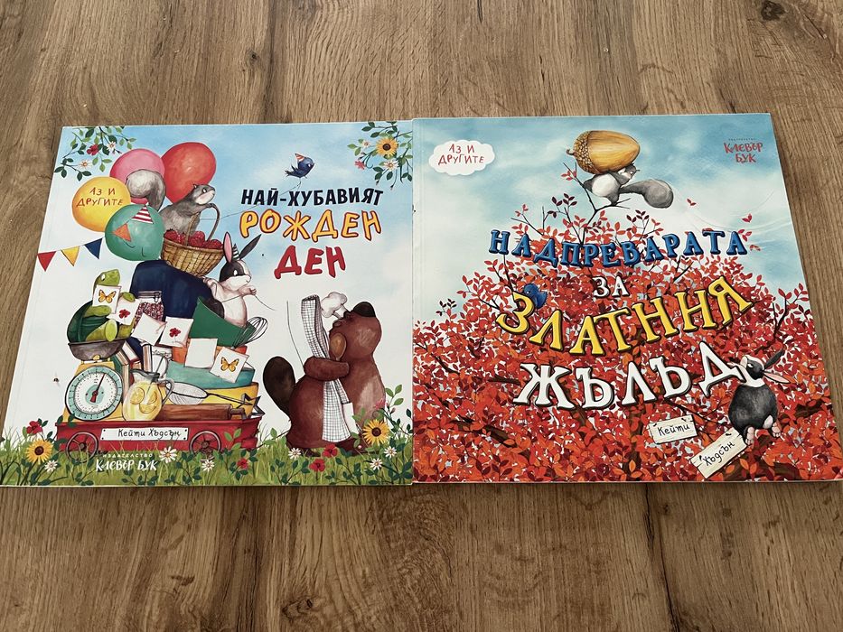 Книжки Надпреварата за златният жълъд и Най-хубавият рожден ден