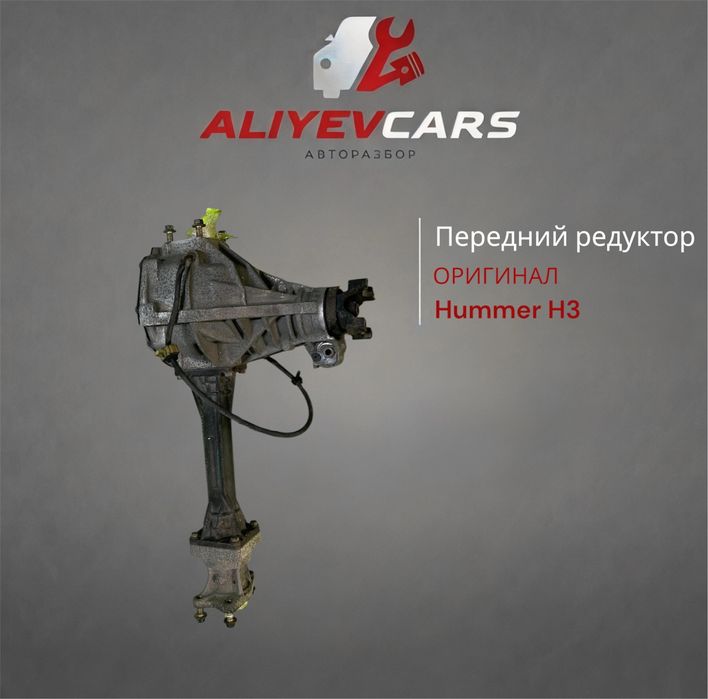 Передний редуктор Hummer H3
