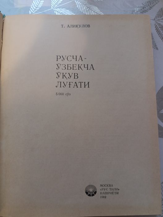 Русско-узбекский учебный словарь