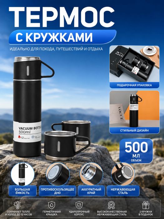 Термос с двумя кружками