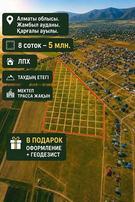 Қарғалы - Фабричный ауылында жер телімі сатылады – ЛПХ