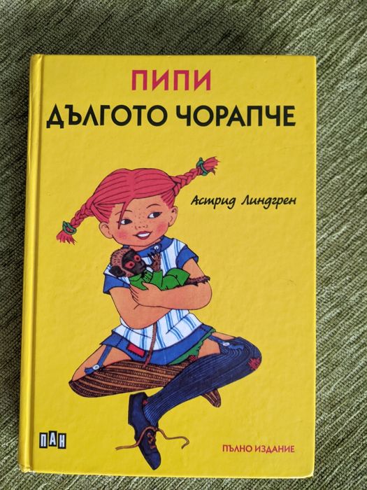 "Пипи Дългото чорапче" А. Линдгрен