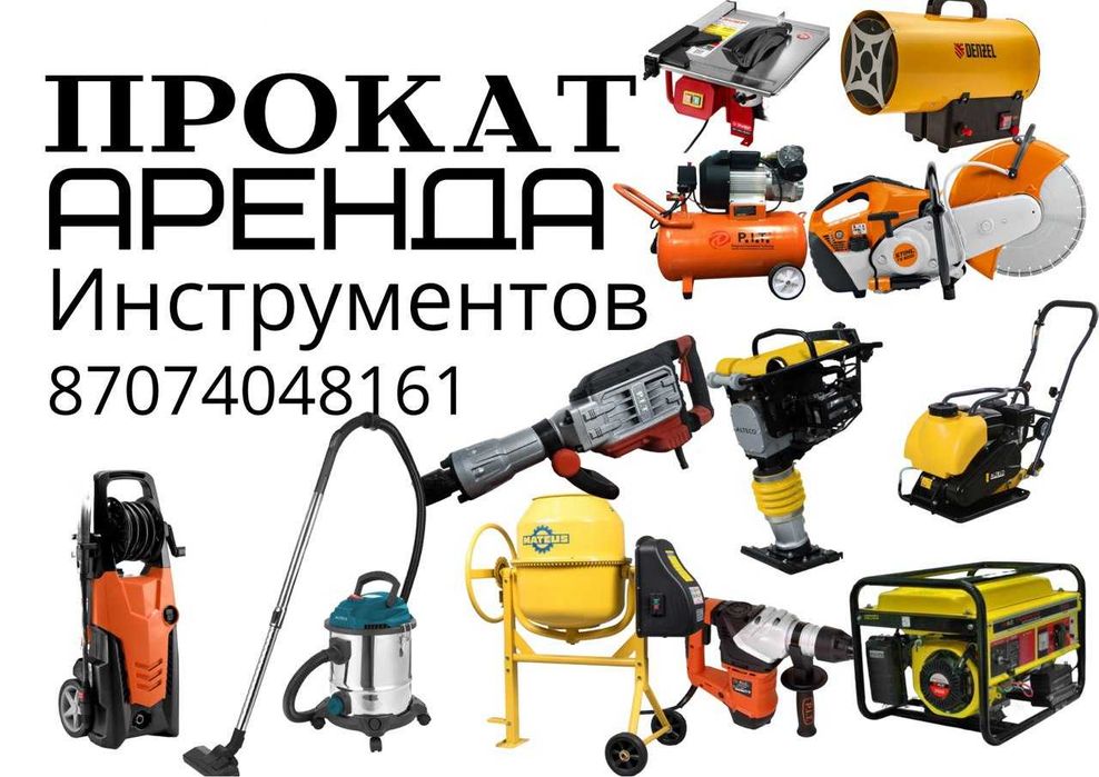 Прокат инструментов / Аренда Оборудования