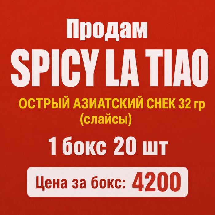 Продам spicy la tiao