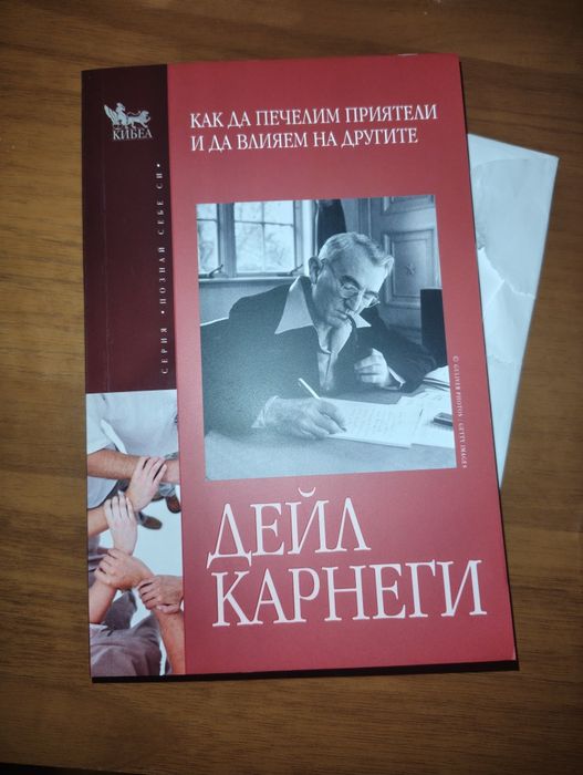Как да печелим приятели и да влияем на другите - Дейл Карнеги