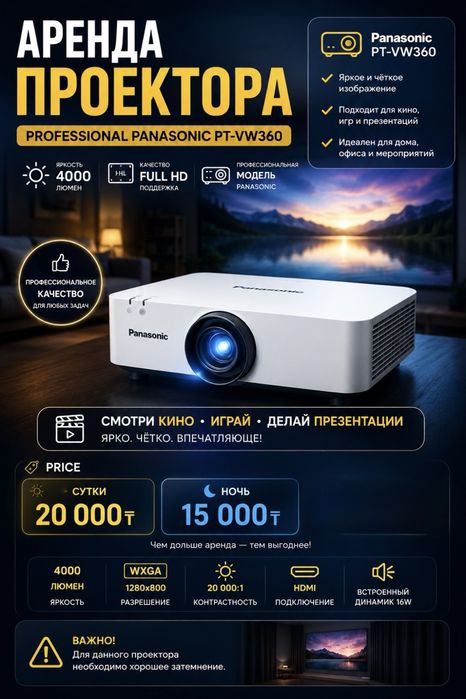 Аренда профиссиональног проектора panasonic