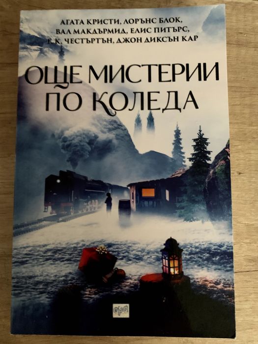 Мистерии по коледа + други