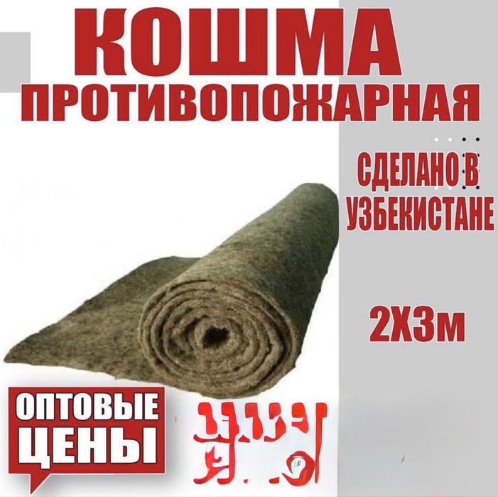 Полотнище Кашма для пожарных щитов и пожарной безопасности