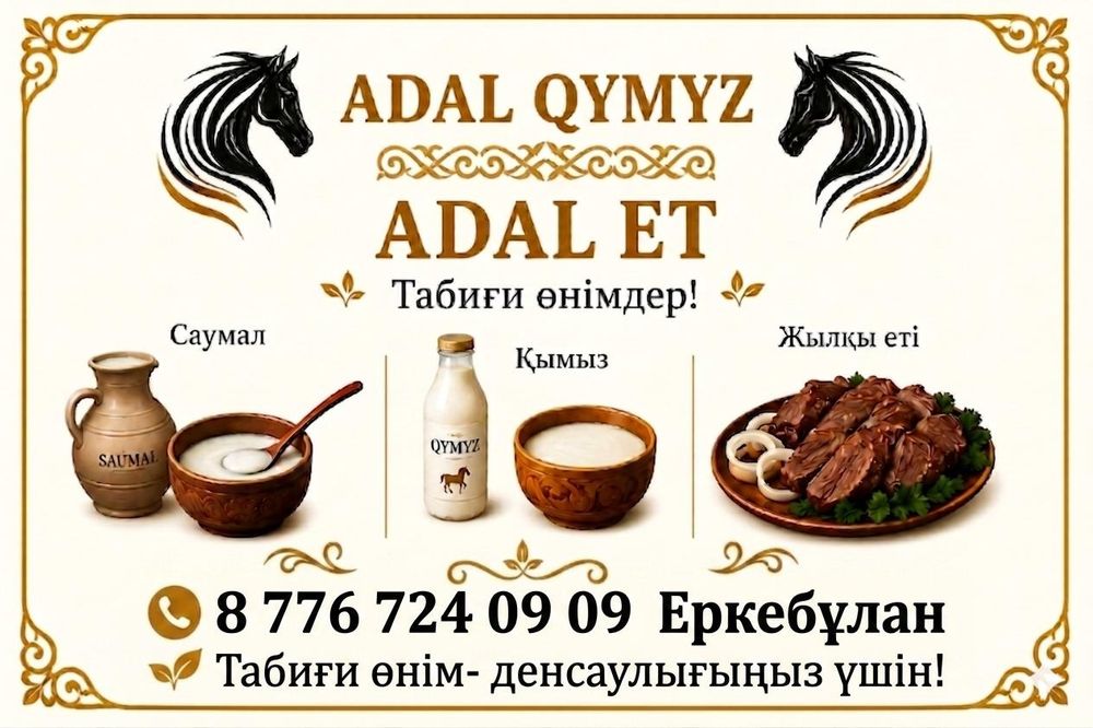 Кумыс Адал Қымыз