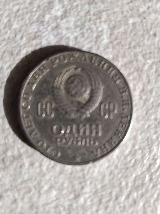 Продам монету ко сто летию Ленина