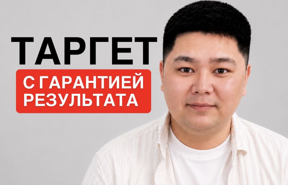 Таргет / таргетолог / гарантия результата
