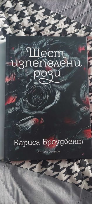 "Шест изпепелени рози"