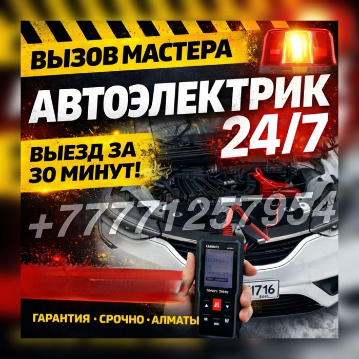 Автоэлектрик выезд Алматы сто