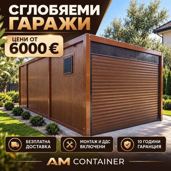 Налични - Мобилен контейнер 10х6/ Къща/ Вила/ Хале/ Магазин/ Гараж/