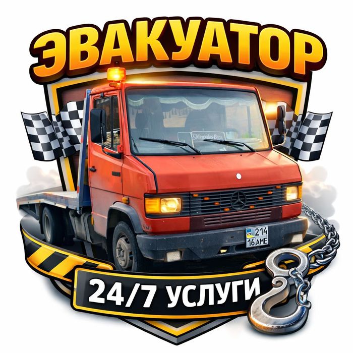Эвакуатор круглосуточно