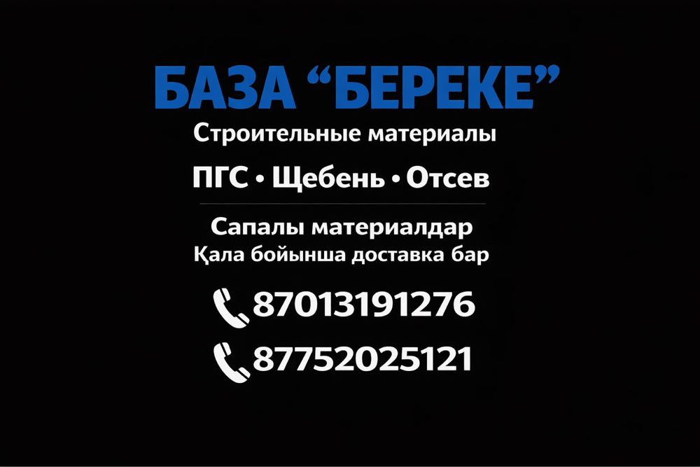 Пгс,Щебень Актюбенский и Индерский хабарласндар