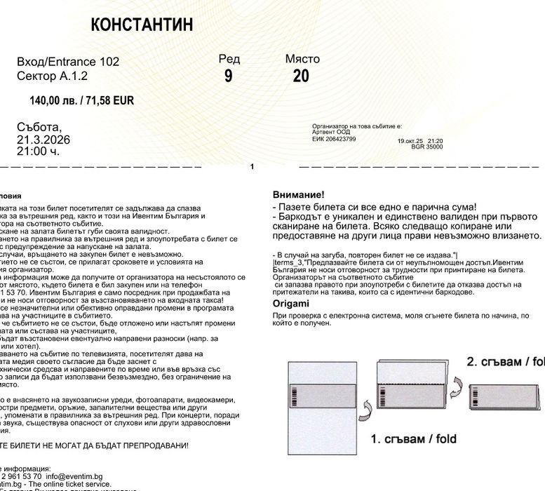 Билети за концерта на Константин 21.03