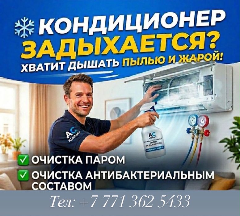 Чистка кондиционеров