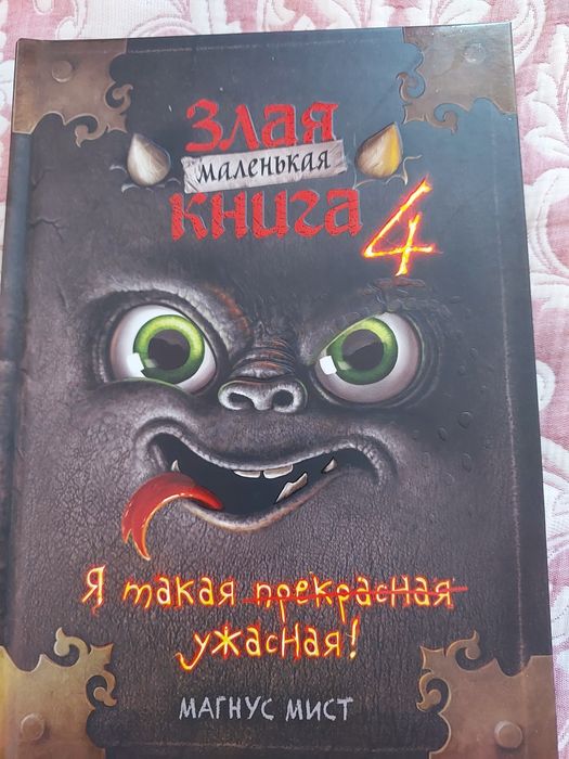 Злая маленькая книга 4