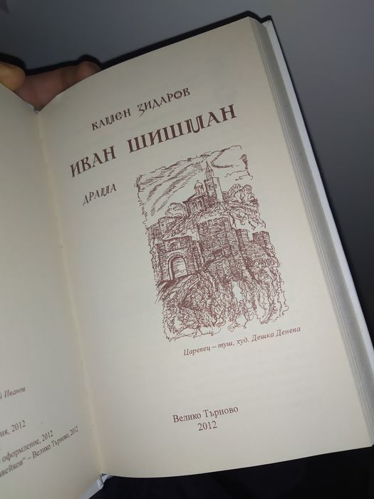 Иван Шишман (Драма)