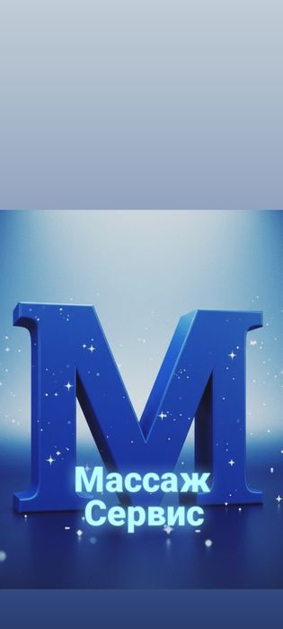 Массаж сервис для вас ежедневно