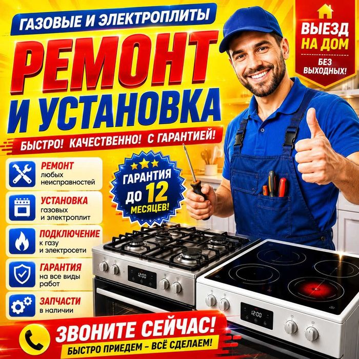 Чистка Ремонт Газовых плит Установка