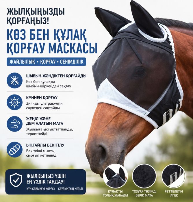 Маска для лошади