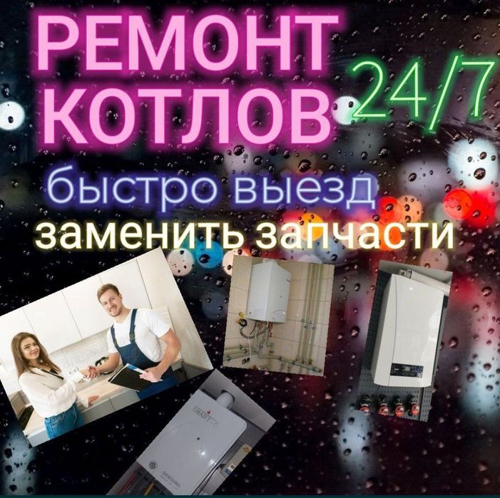 24/7 Котёл ремонт профессиональный стаж 10 лет