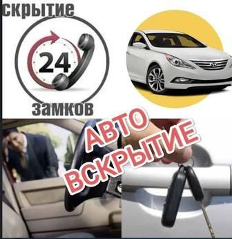 Вскрыть авто машину  аварийное вскрытие открыть дверь  прикурить