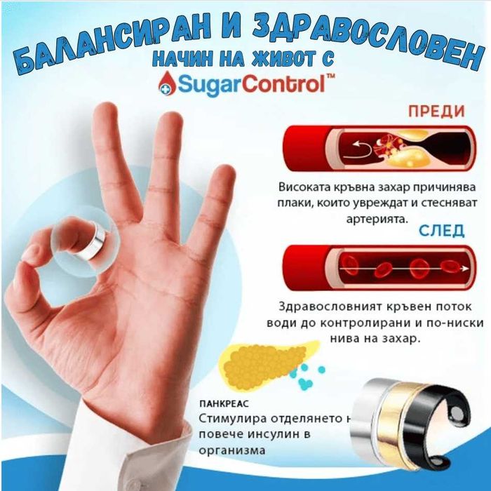 Пръстен за контрол на кръвната захар Sugar Control