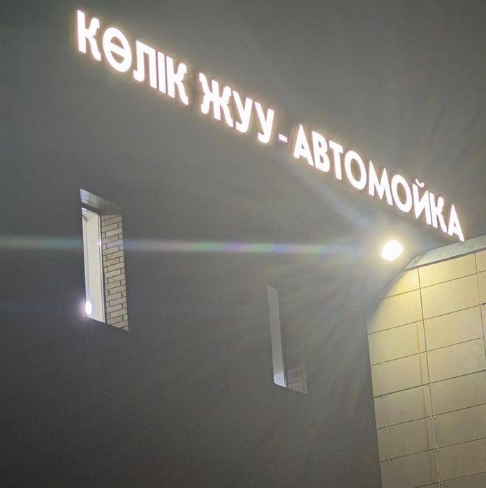 Продам вывеска Автомойка
