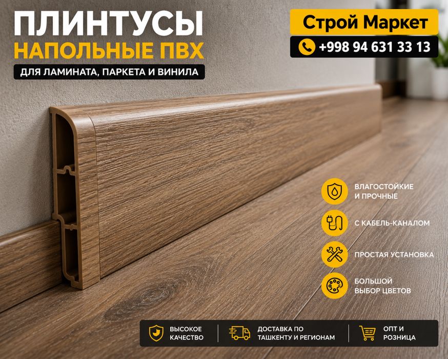 Плинтусы для ламината и паркета | В наличии | Доставка есть