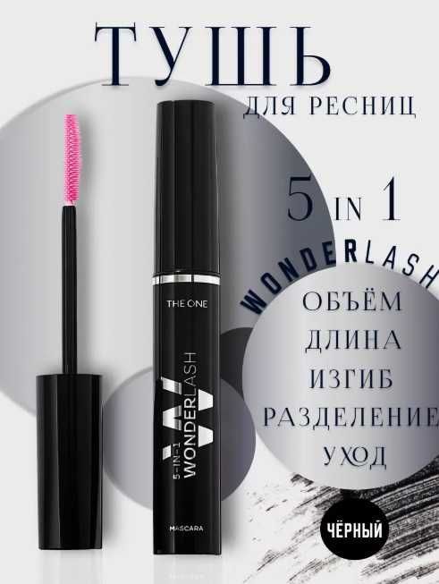 Тушь для ресниц 5-в-1  THE ONE