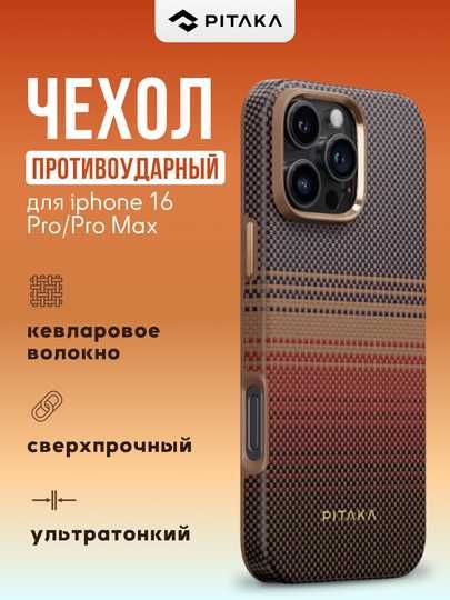 Оригинальные противоударные чехлы PITAKA для iPhone 16/17 Pro/Pro Max