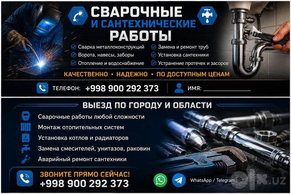 Сварочные и сантехнические услуги