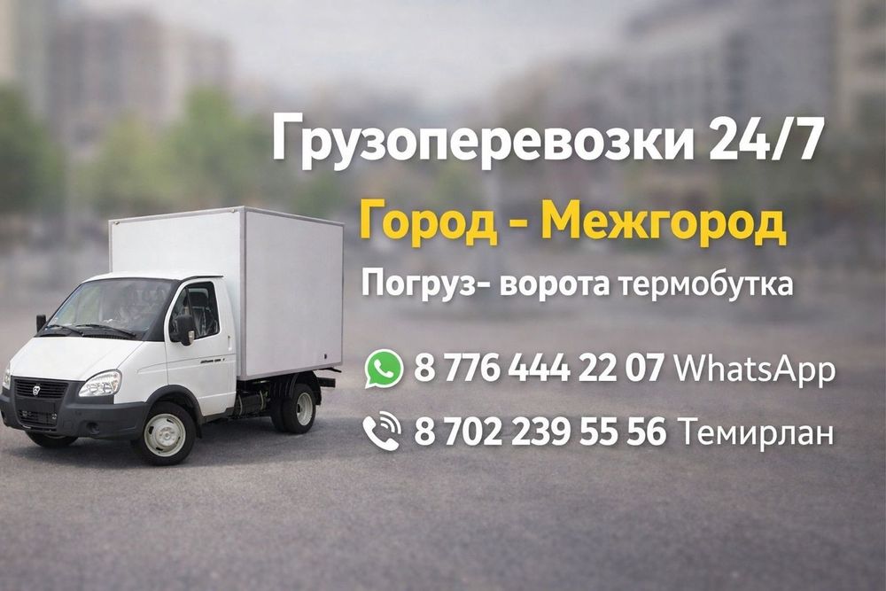 Грузоперевозки любые -  город,  межгород, 24/7 звоните, пишите